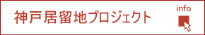 神戸居留地プロジェクト