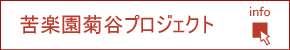 苦楽園菊谷プロジェクト