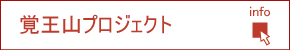 覚王山プロジェクト