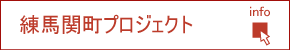 練馬関町プロジェクト