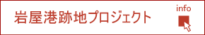 岩屋港跡地プロジェクト