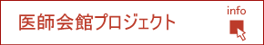 医師会館プロジェクト