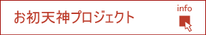 お初天神プロジェクト