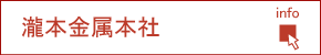 瀧本金属本社